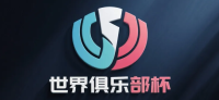 世界俱乐部杯